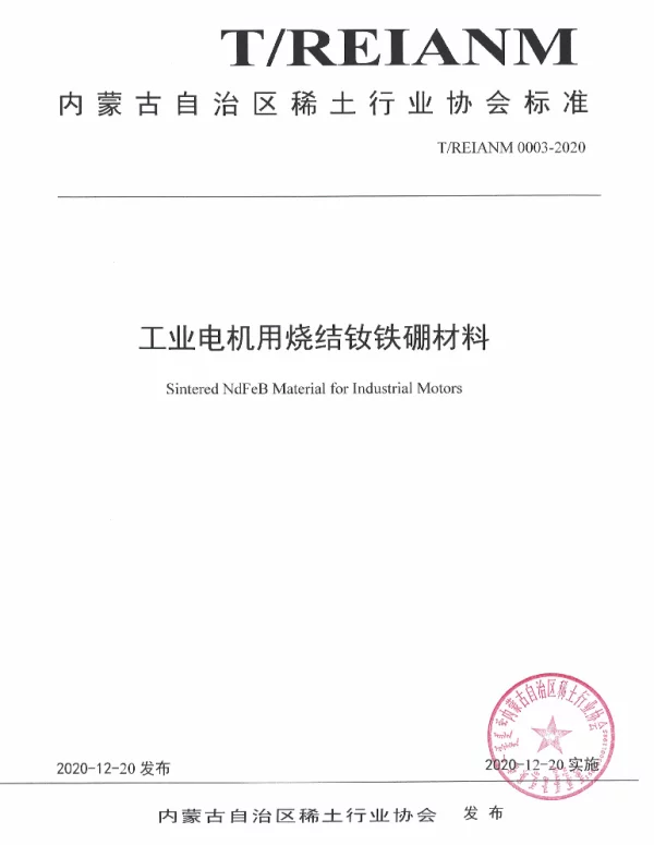 TREIANM TREIANM0003-2020-2020 工业电机用烧结钕铁硼材料