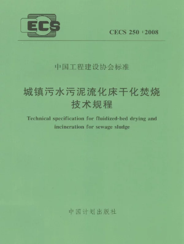 CECS 250-2008 城镇污水污泥流化床干化焚烧技术规程