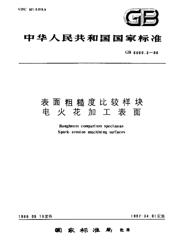 GBT 6060.3-1986 表面粗糙度比较样块  电火花加工表面