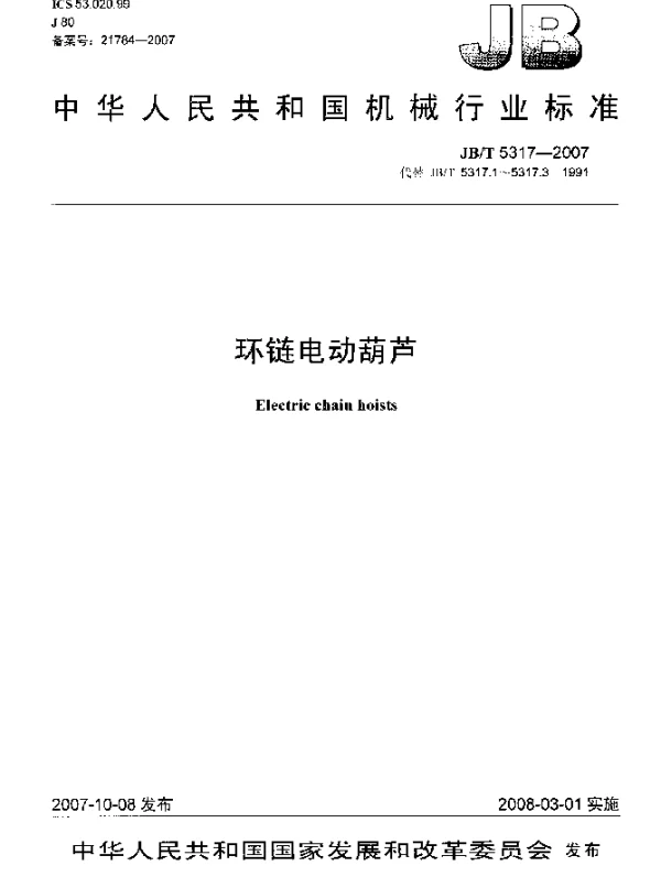 JBT 5317-2007 环链电动葫芦