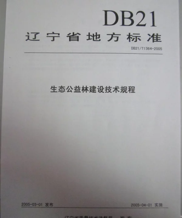 DB21T 1364-2005 生态公益林建设技术规程
