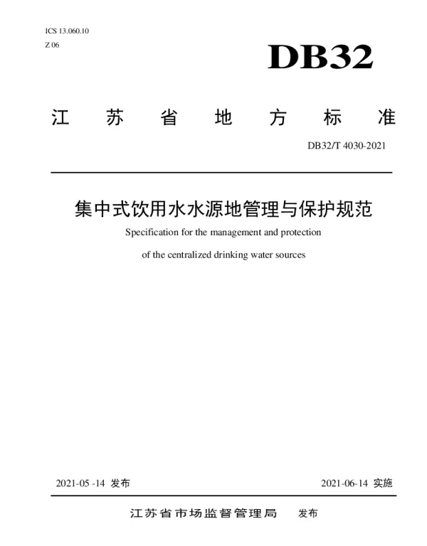 DB32T 4030-2021 集中式饮用水水源地管理与保护规范
