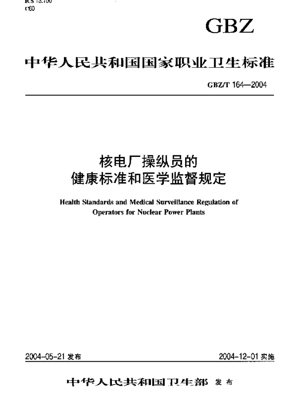 GBZT 164-2004 核电厂操纵员的健康标准和医学监督规定