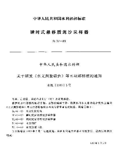SL 07-1989 瞬时式悬移质泥沙采样器