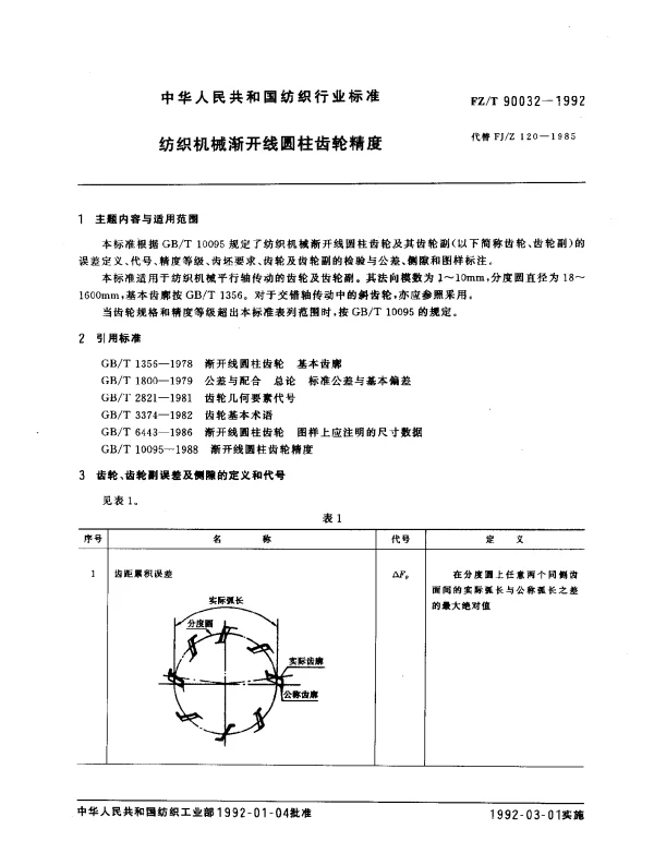 FZT 90032-1992 纺织机械渐开线圆柱齿轮精度