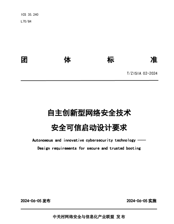 TZISIA 02-2024 自主创新型网络安全技术  安全可信启动设计要求