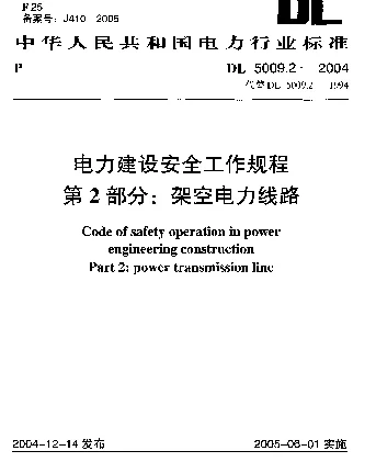 DL 5009.2-2004 电力建设安全工作规程 第2部分：架空电力线路