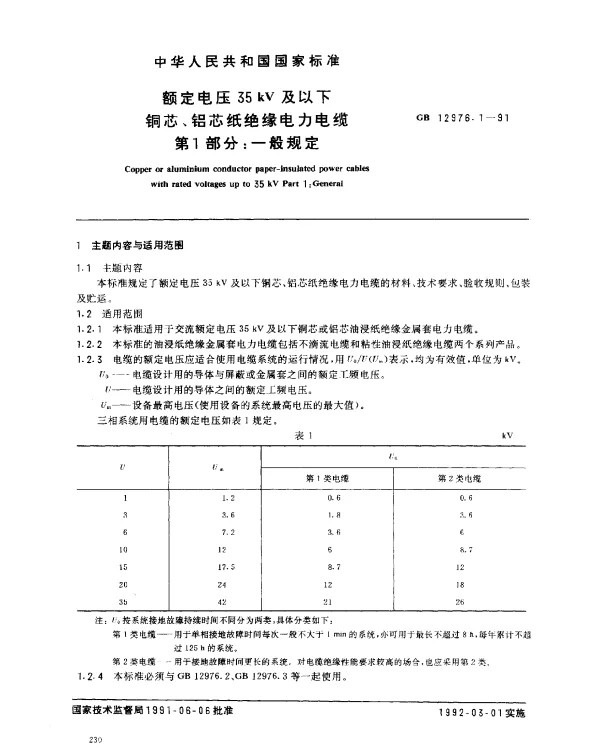 GB12976.1-1991额定电压35kV及以下铜芯、铝芯纸绝缘电力电缆第1部分一般规定