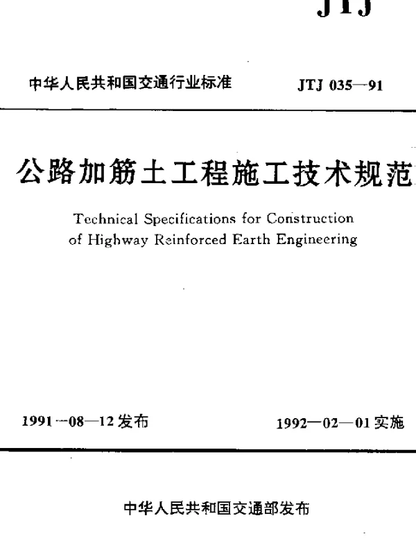 JTJ 035-1991 公路加筋土工程施工技术规范