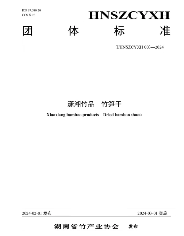 THNSZCYXH 003-2024 潇湘竹品 竹笋干
