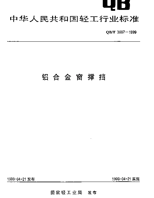 QBT 3887-1999 铝合金窗撑挡