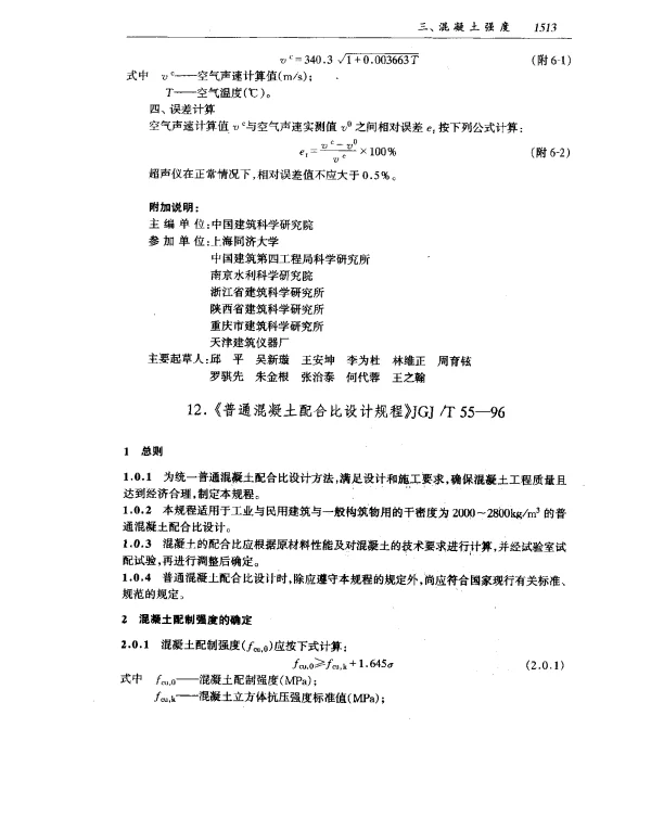 JGJT 55-1996 普通混凝土配合比设计规程