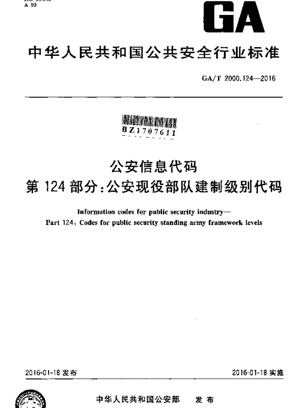 GAT 2000.124-2016 公安信息代码 第124部分：公安现役部队建制级别代码