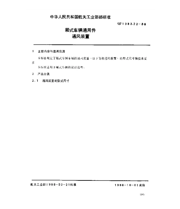 QJ 1383.22-1988 厢式车辆通用件 通风装置