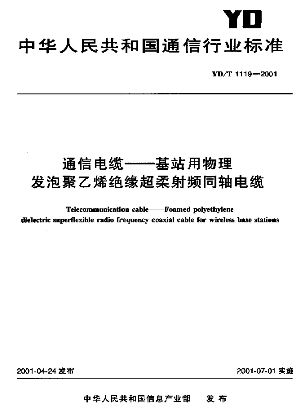 YDT 1119-2001 通信电缆.基站用物理发泡聚乙烯绝缘超柔射频同轴电缆