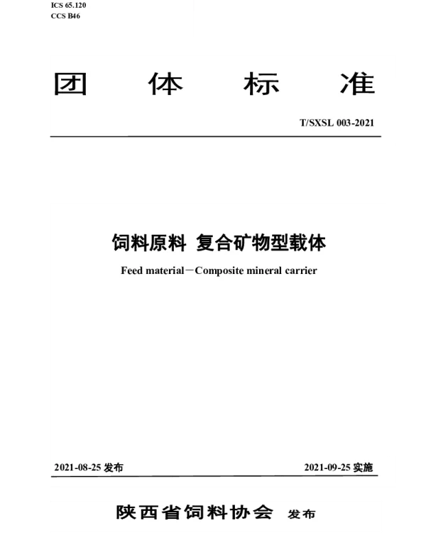TSXSL 03-2021 饲料原料 复合矿物型载体
