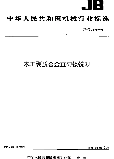 JBT 8341-1996 木工硬质合金直刃镂铣刀