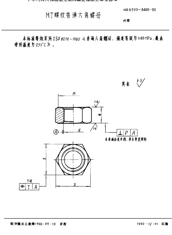 HB 6399~6400-1990 MJ螺纹普通六角螺母