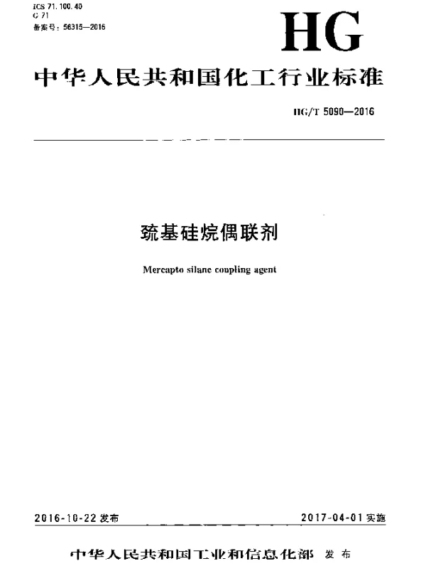 HGT 5090-2016 巯基硅烷偶联剂