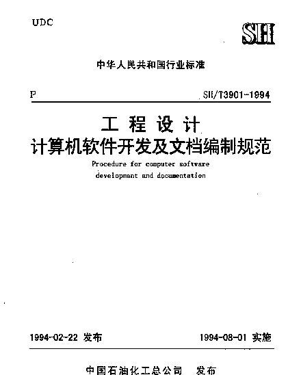 SHT 3901-1994 工程设计计算机软件开发及文档编制规范