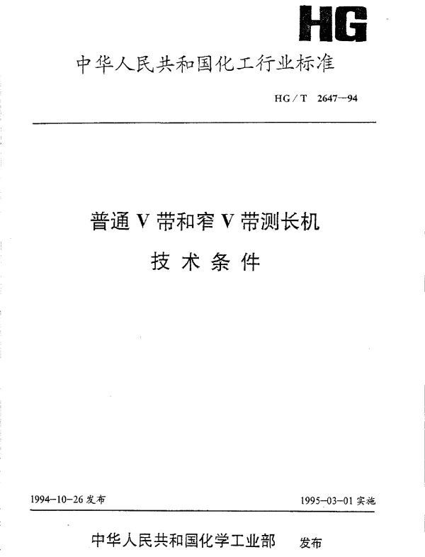 HGT 2647-1994 普通V带和窄V带测长机技术条件