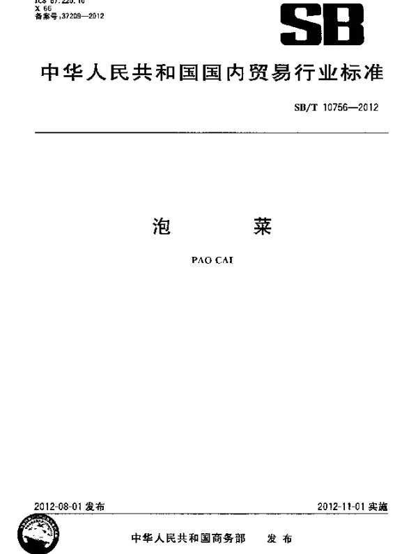 SBT 10756-2012 泡菜
