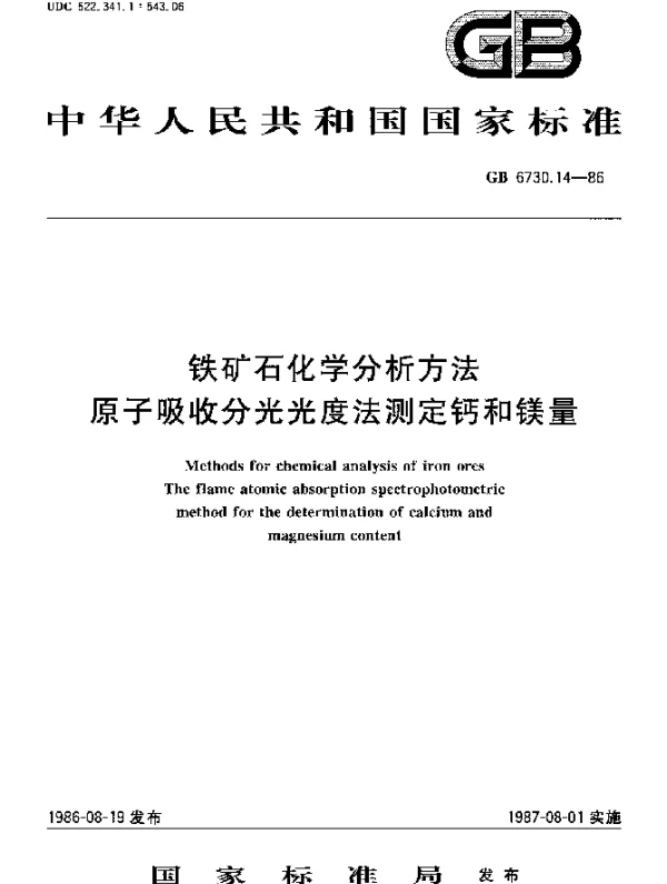GB 6730.14-1986 铁矿石化学分析方法 原子吸收分光光度法测定钙和镁量