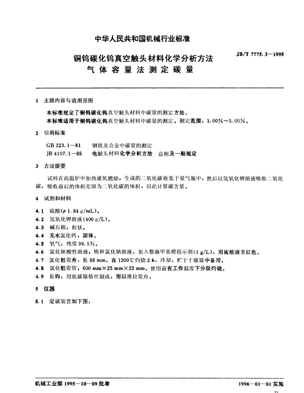 JBT 7775.3-1995 铜钨碳化钨真空触头材料化学分析方法 气体容量法测定碳量