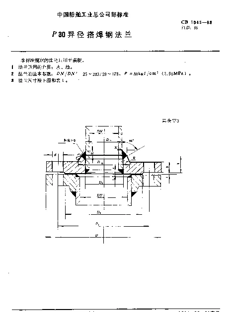 CB 1045-1983 P30异径搭焊钢法兰