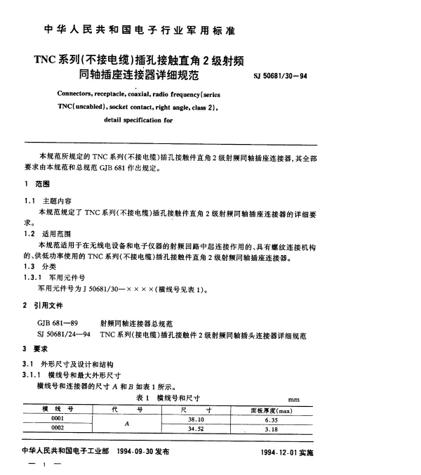 SJ 5068130-1994 TNC系列(不接电缆)插孔接触直角2级射频同轴插座连接器详细规范