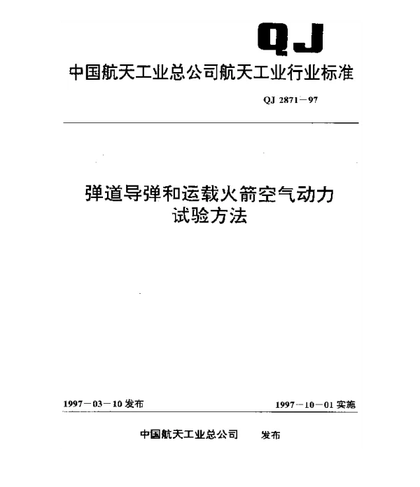 QJ 2871-1997 弹道导弹和运载火箭空气动力试验方法