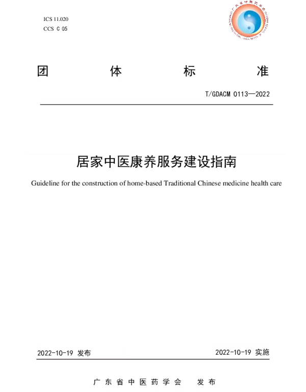 TGDACM 0113-2022 居家中医康养服务建设指南