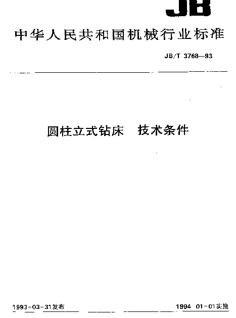 JBT 3768-1993 圆柱立式钻床 技术条件