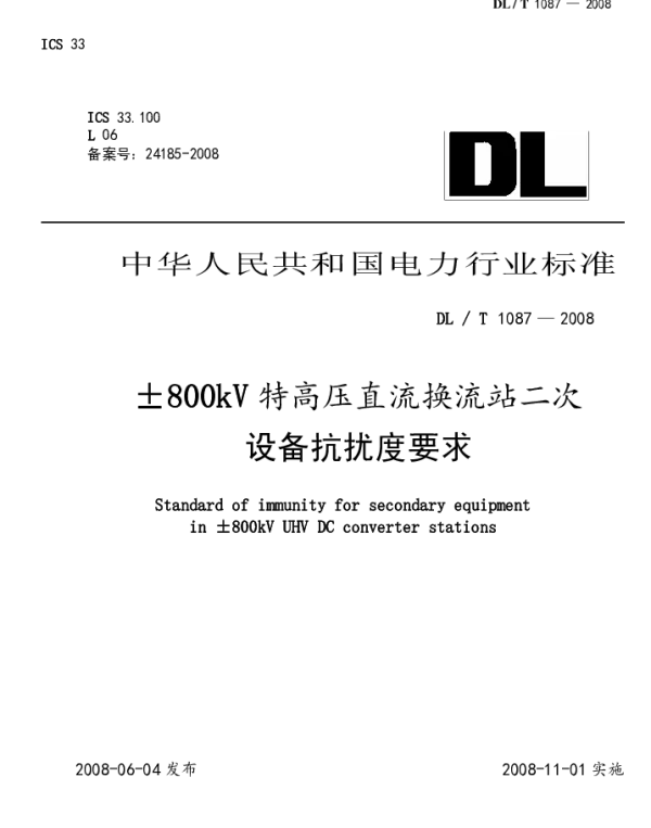 DLT 1087-2008 ±800kV特高压直流换流站二次设备抗扰度要求