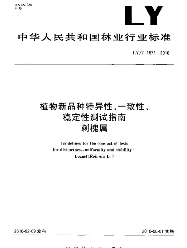 LYT 1871-2010 植物新品种特异性、一致性、稳定性测试指南.刺槐属