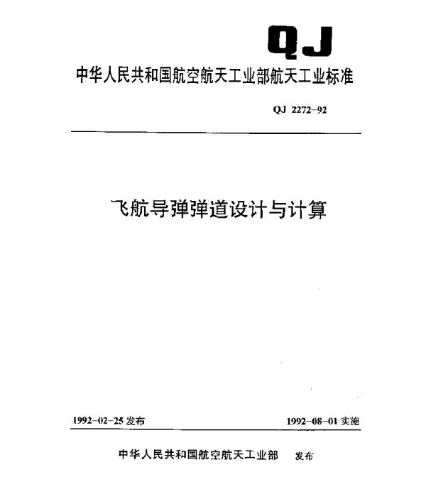 QJ 2272-1992 飞航导弹弹道设计与计算