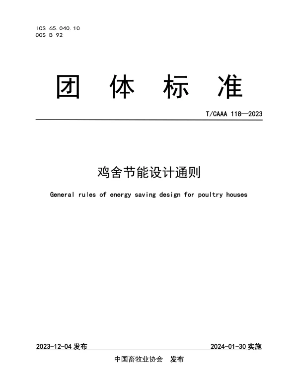 TCAAA 118-2023 鸡舍节能设计通则