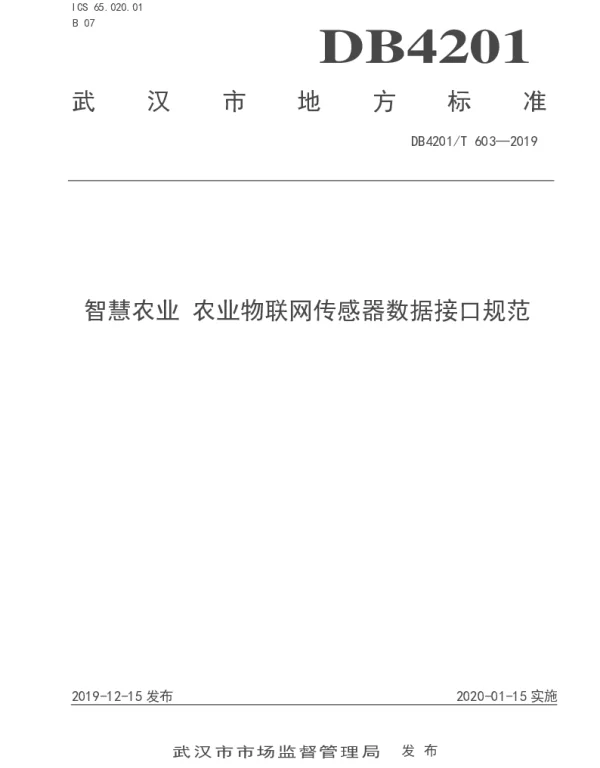 DB4201T 603-2019 智慧农业 农业物联网传感器数据接口规范