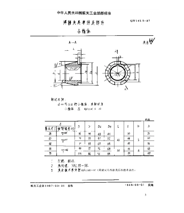 QJ 1145.5-1987 焊接夹具零件及部件 小锥体