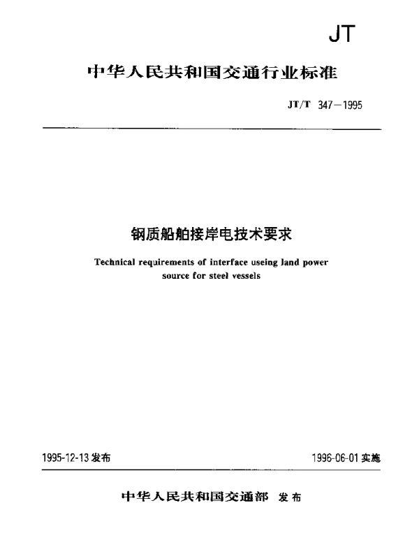 JTT 347-1995 钢质船舶接岸电技术要求