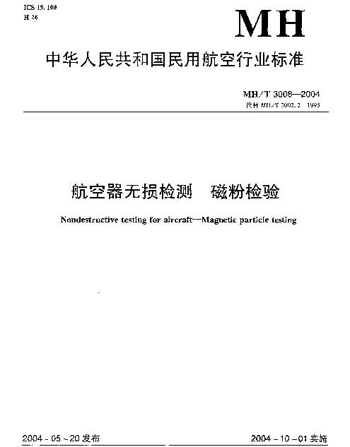 MHT 3008-2004 航空器无损检测 磁粉检验