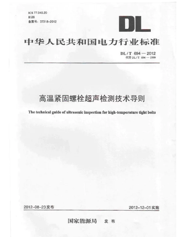 DLT 694-2012 高温紧固螺栓超声波检测技术导则