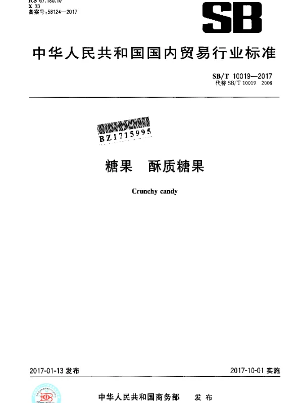 SBT 10019-2017 糖果 酥质糖果