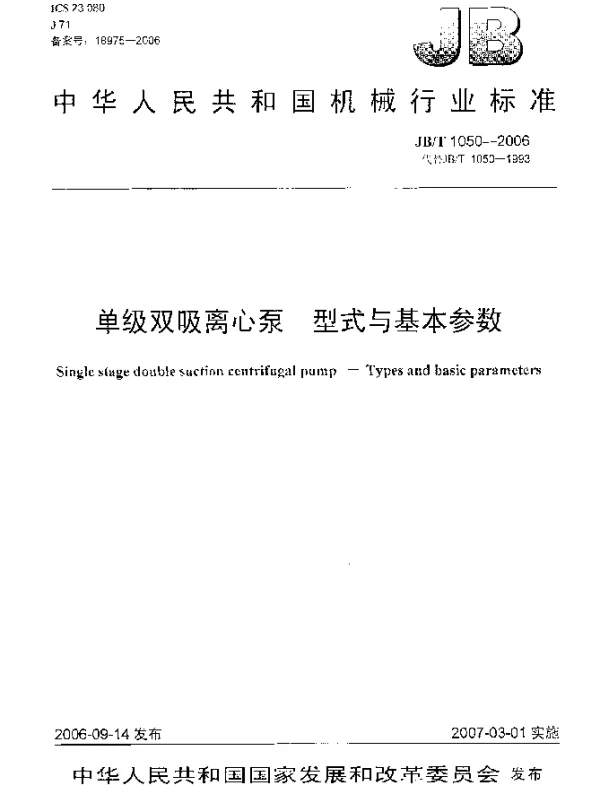 JBT 1050-2006 单级双吸离心泵 型式与基本参数
