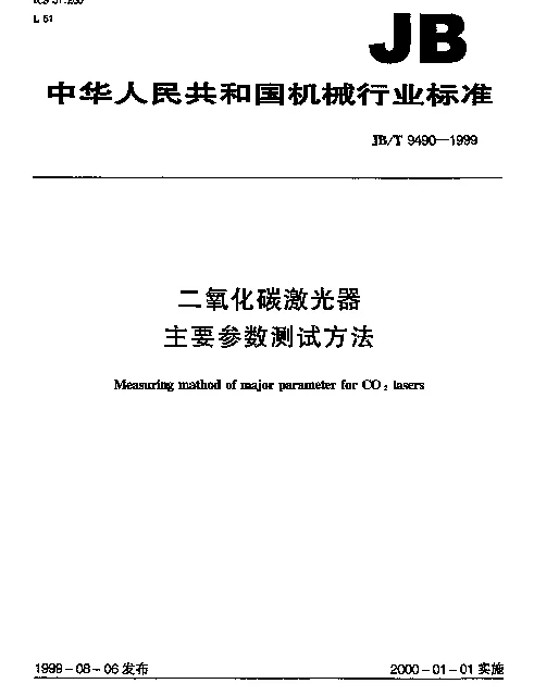 JBT 9490-1999 二氧化碳激光器主要参数测试方法