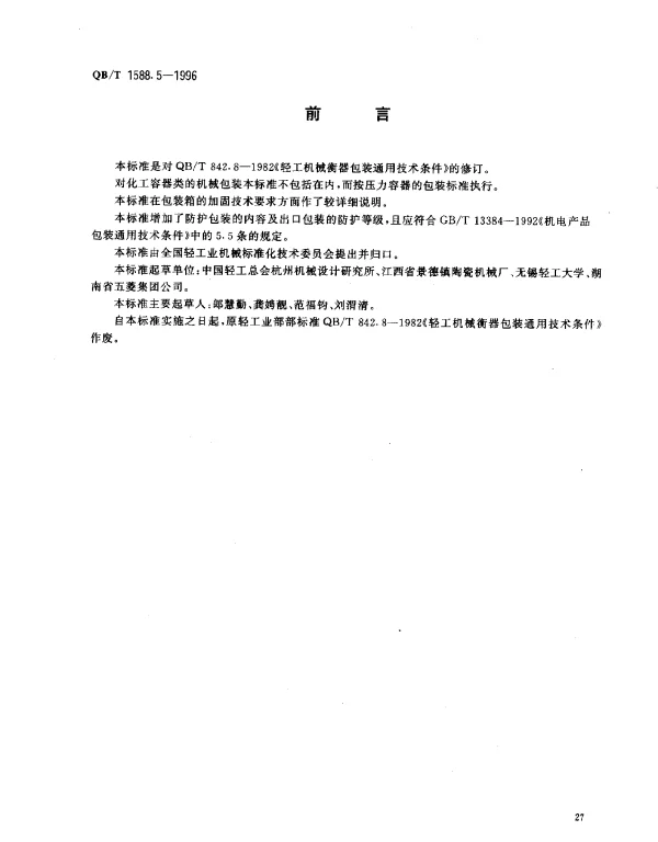 QBT 1588.5-1996 轻工机械.包装通用技术条件
