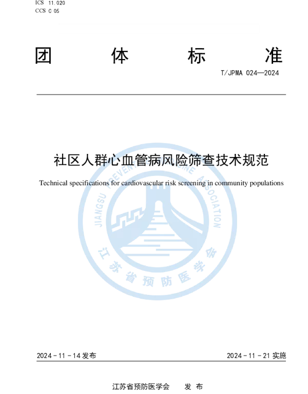 TJPMA 024-2024 社区人群心血管病风险筛查技术规范