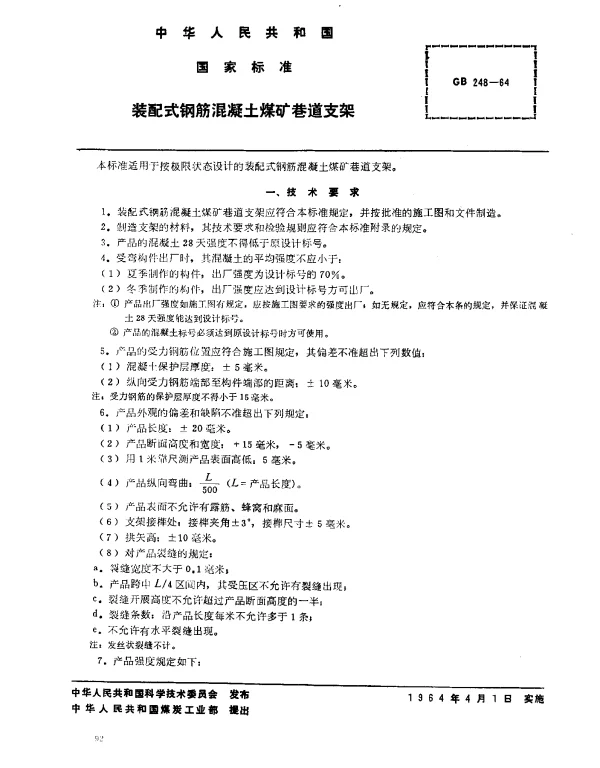 GB 248-1964 装配式钢筋混凝土煤矿巷道支架