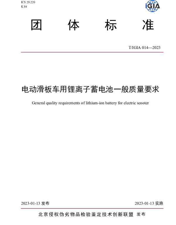 TIGIA 014-2023 电动滑板车用锂离子蓄电池一般质量要求