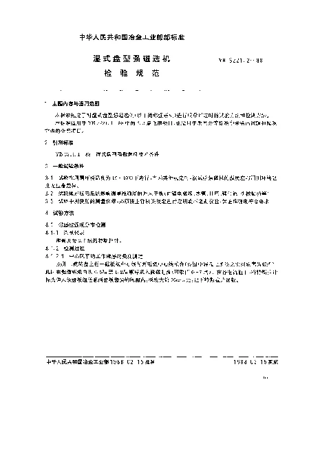 YB 3221.2-1988 湿式盘型强磁选机检验规范